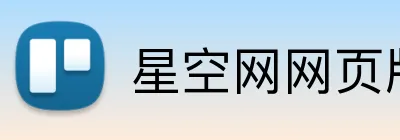 星空网网页版入口 Logo